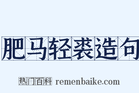 肥马轻裘造句是什么意思的图片
